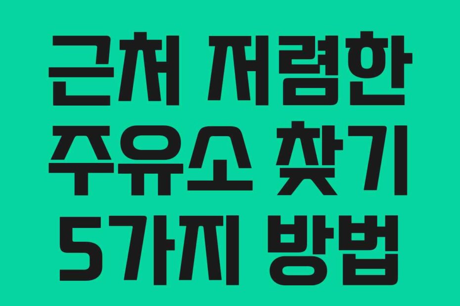 근처 저렴한 주유소 찾기 5가지 방법