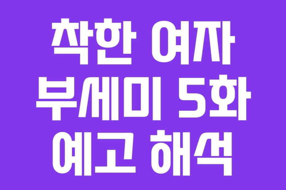 착한 여자 부세미 5화 예고 해석