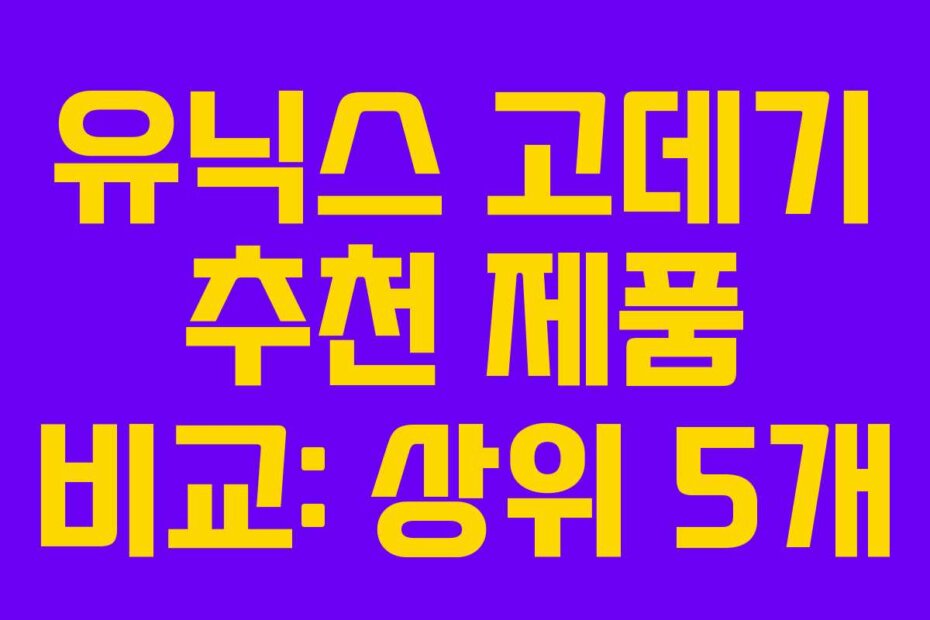 유닉스 고데기 추천 제품 비교: 상위 5개