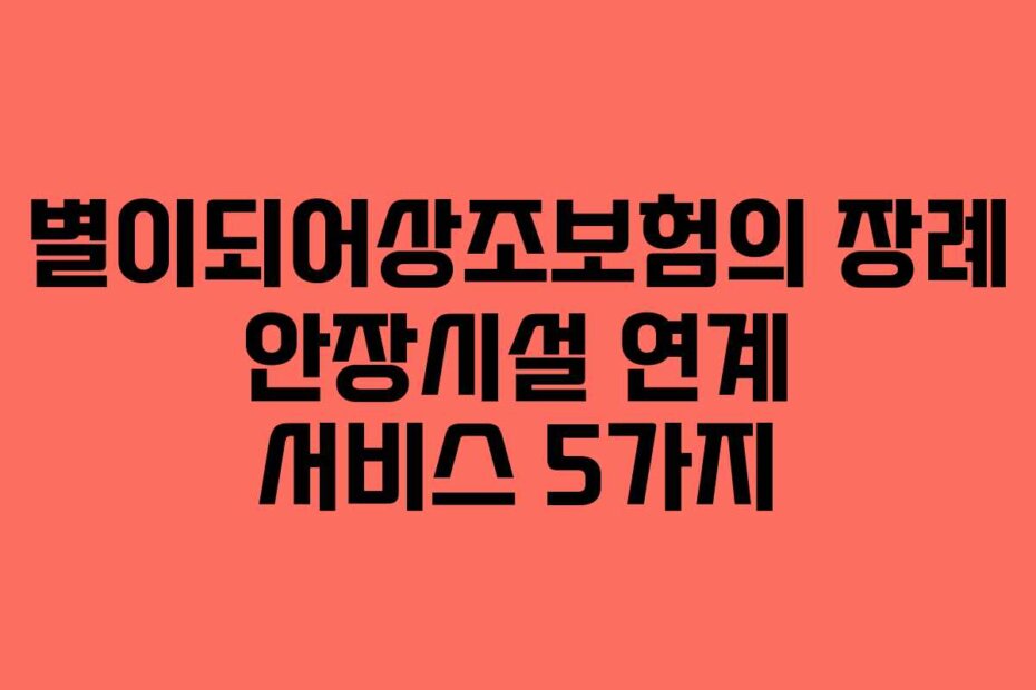 별이되어상조보험의 장례 안장시설 연계 서비스 5가지