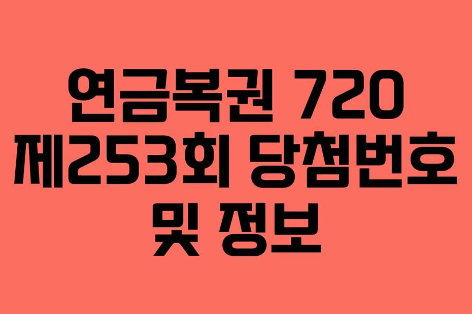 연금복권 720 제253회 당첨번호 및 정보