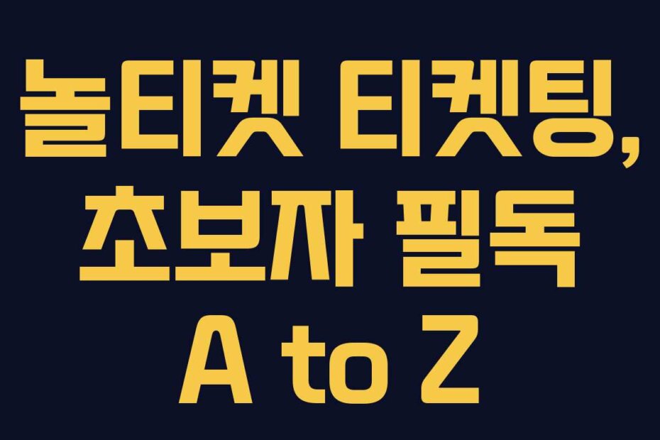놀티켓 티켓팅, 초보자 필독 A to Z