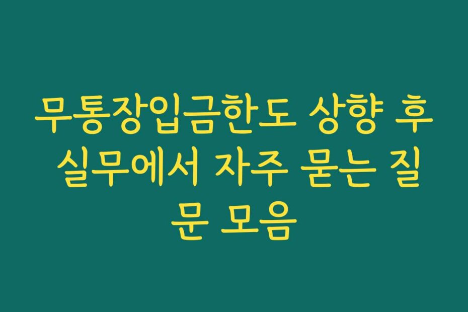 무통장입금한도 상향 후 실무에서 자주 묻는 질문 모음