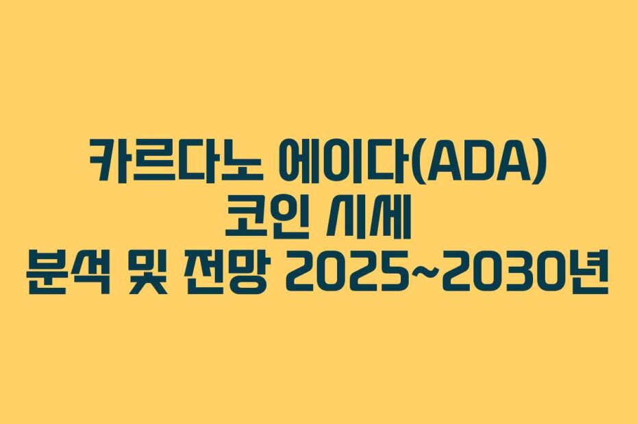 카르다노 에이다(ADA) 코인 시세 분석 및 전망 2025~2030년