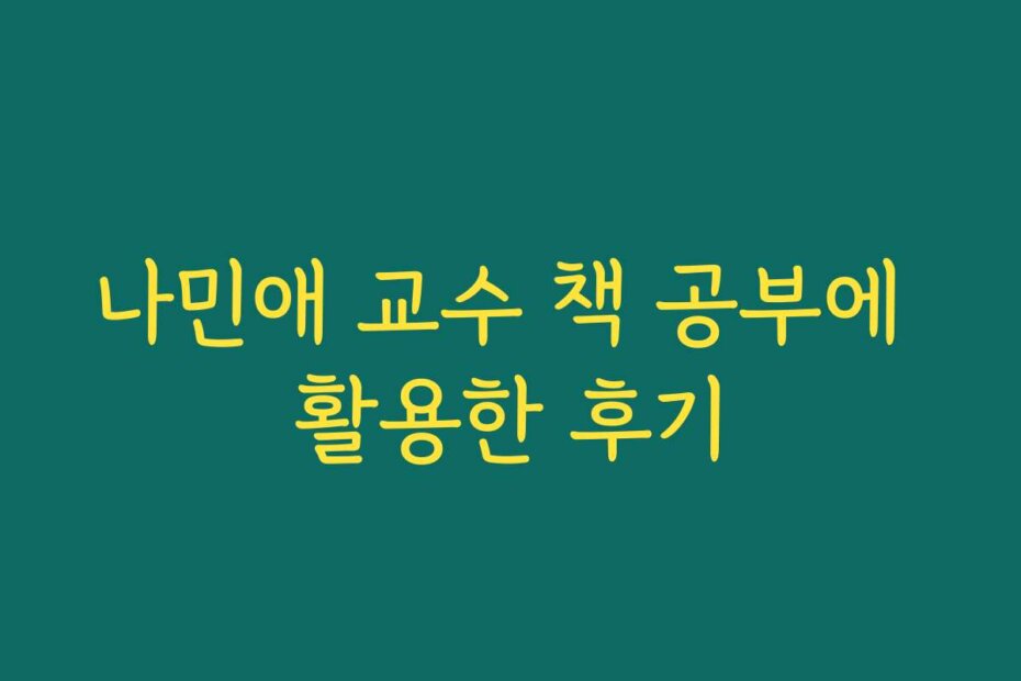 나민애 교수 책 공부에 활용한 후기