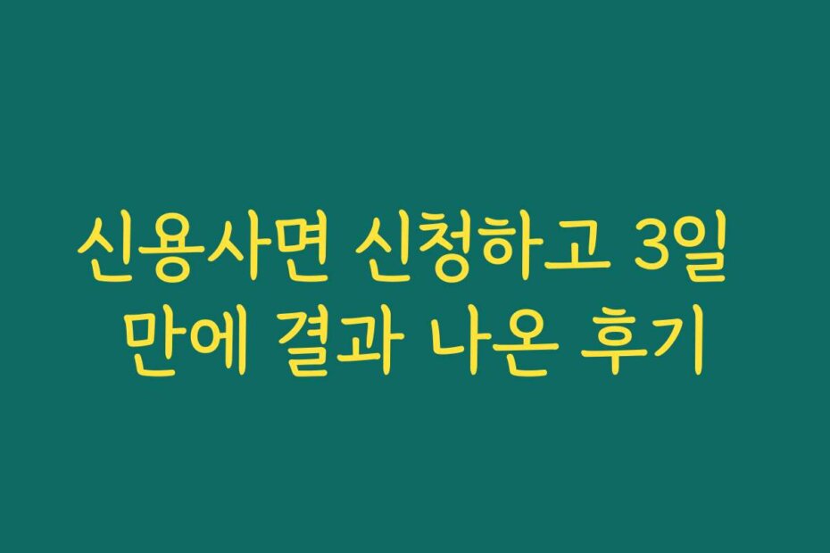 신용사면 신청하고 3일 만에 결과 나온 후기
