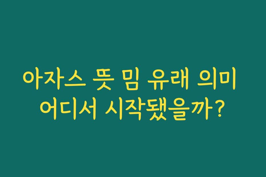 아자스 뜻 밈 유래 의미 어디서 시작됐을까?