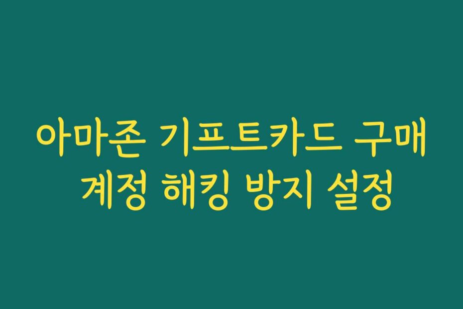아마존 기프트카드 구매 계정 해킹 방지 설정