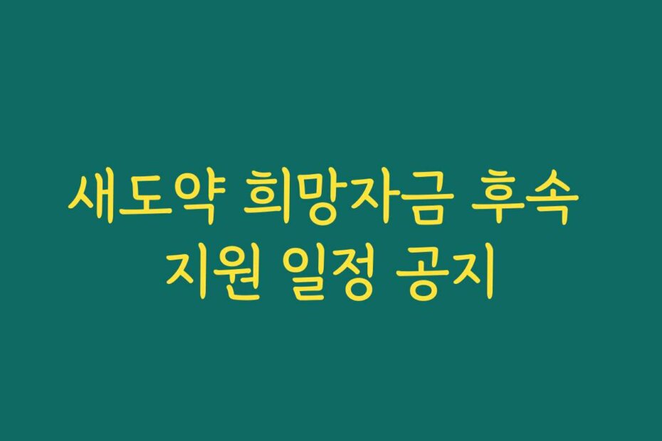 새도약 희망자금 후속 지원 일정 공지