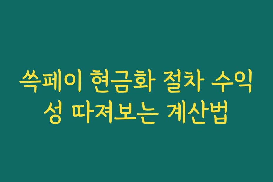 쓱페이 현금화 절차 수익성 따져보는 계산법