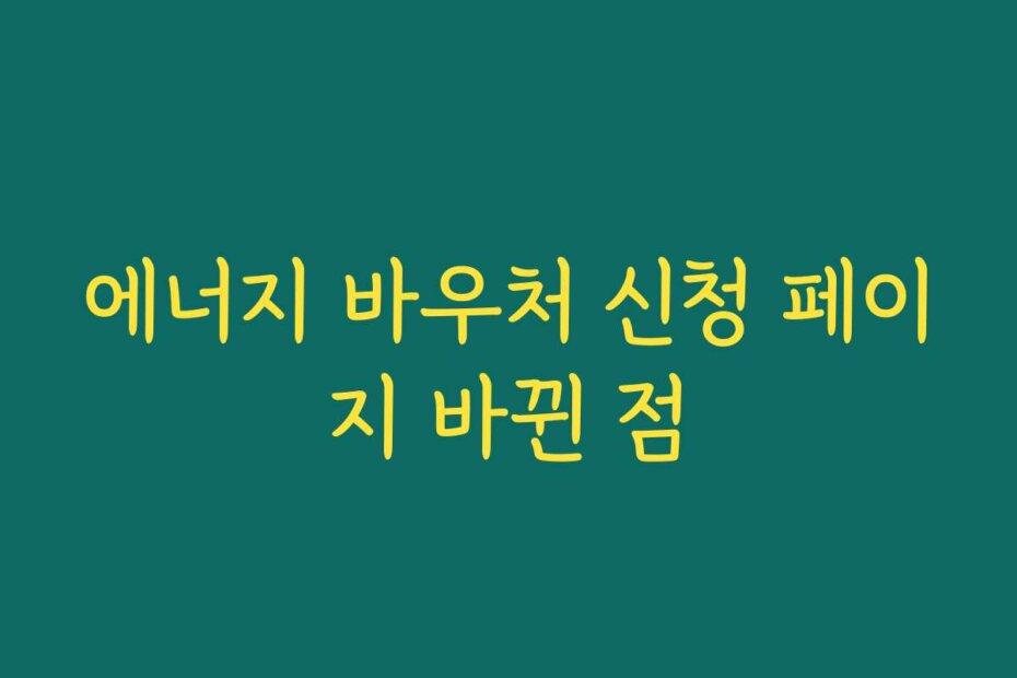 에너지 바우처 신청 페이지 바뀐 점