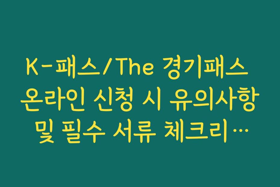 K-패스/The 경기패스 온라인 신청 시 유의사항 및 필수 서류 체크리스트