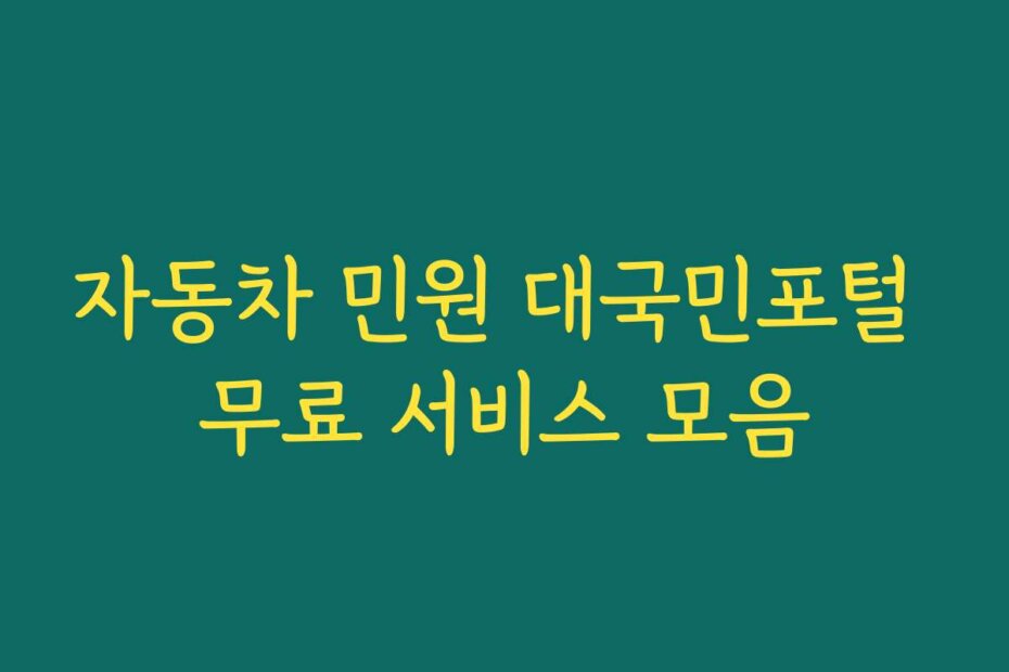 자동차 민원 대국민포털 무료 서비스 모음
