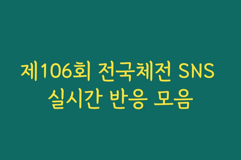 제106회 전국체전 SNS 실시간 반응 모음