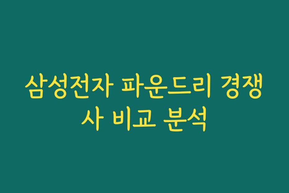 삼성전자 파운드리 경쟁사 비교 분석