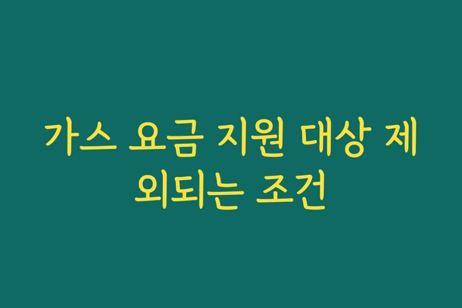 가스 요금 지원 대상 제외되는 조건