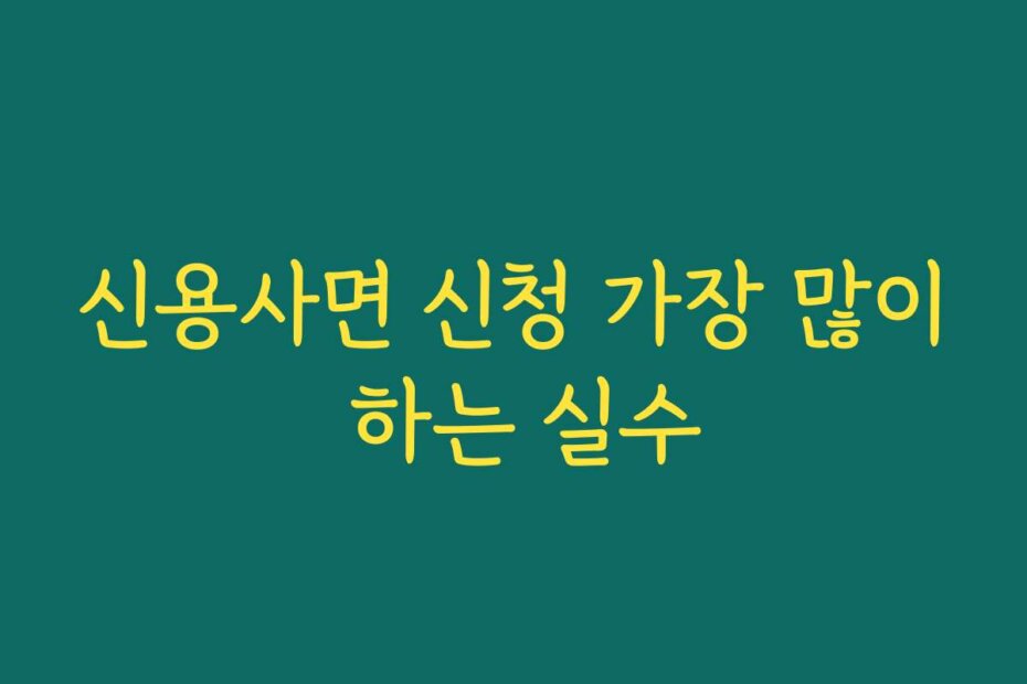 신용사면 신청 가장 많이 하는 실수