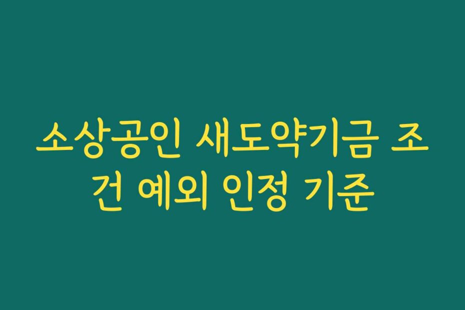 소상공인 새도약기금 조건 예외 인정 기준