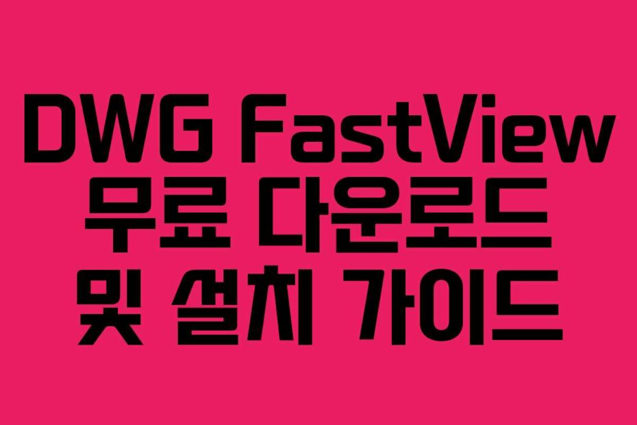 DWG FastView 무료 다운로드 및 설치 가이드