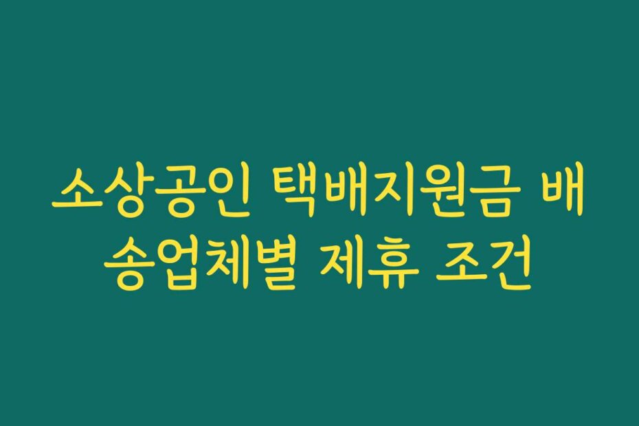 소상공인 택배지원금 배송업체별 제휴 조건
