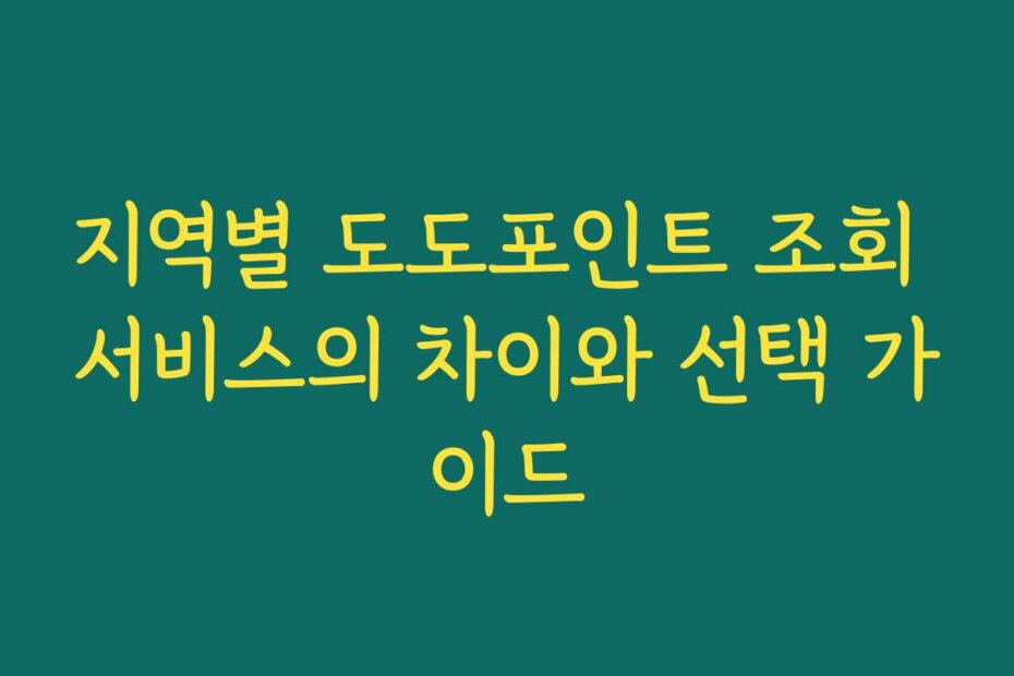지역별 도도포인트 조회 서비스의 차이와 선택 가이드