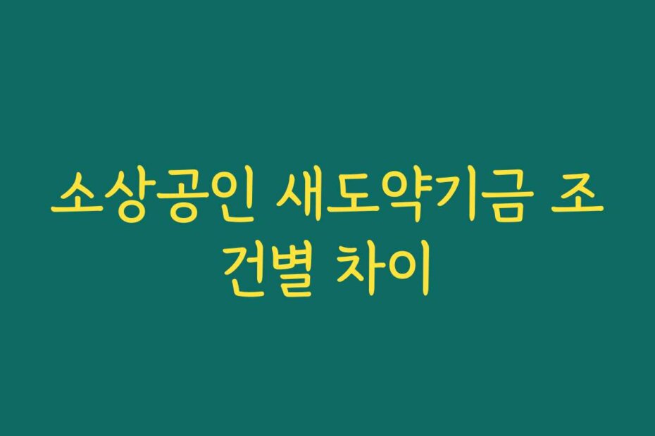 소상공인 새도약기금 조건별 차이