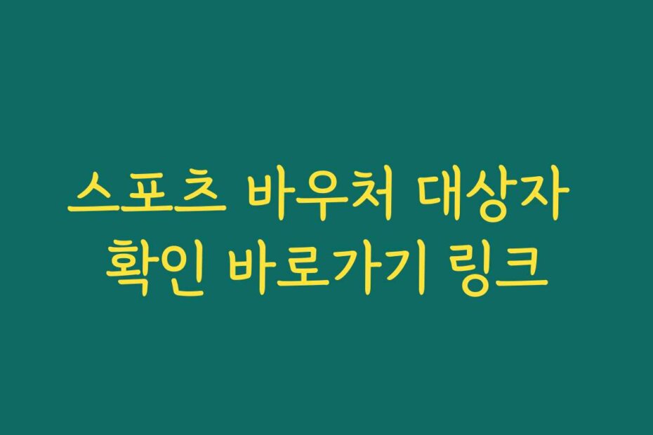 스포츠 바우처 대상자 확인 바로가기 링크