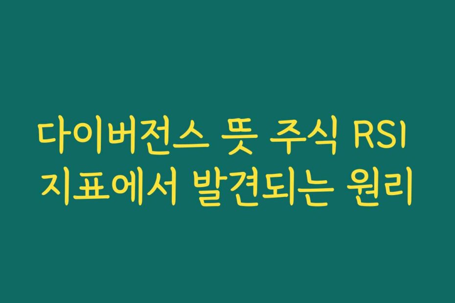 다이버전스 뜻 주식 RSI 지표에서 발견되는 원리