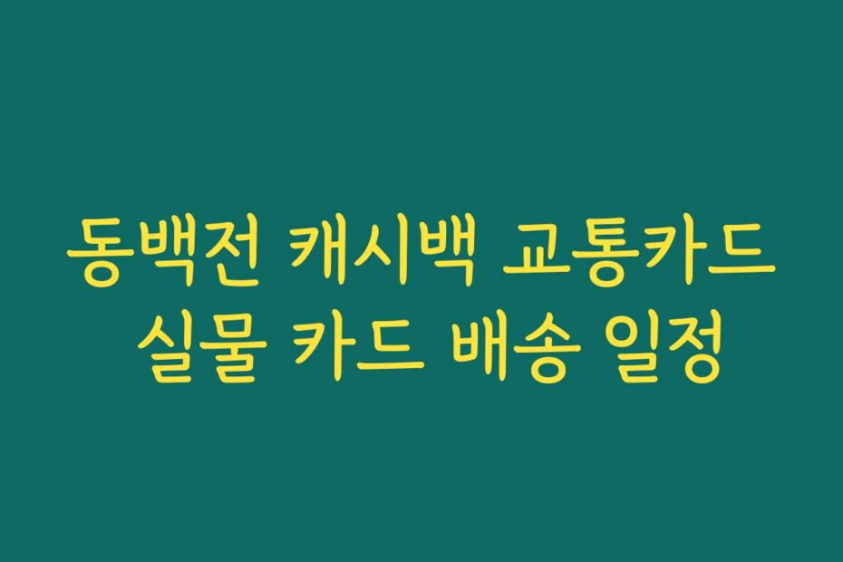 동백전 캐시백 교통카드 실물 카드 배송 일정