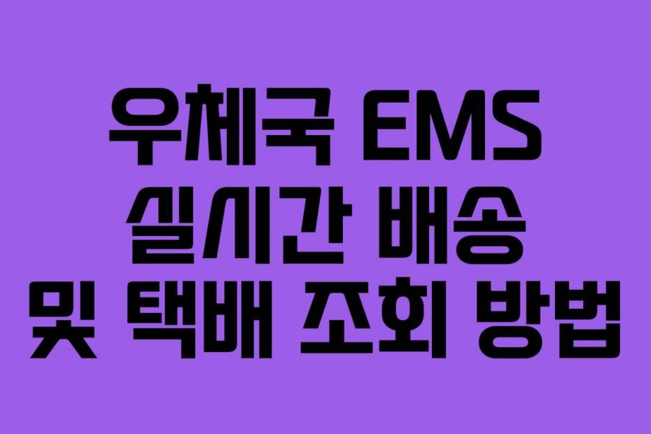 우체국 EMS 실시간 배송 및 택배 조회 방법
