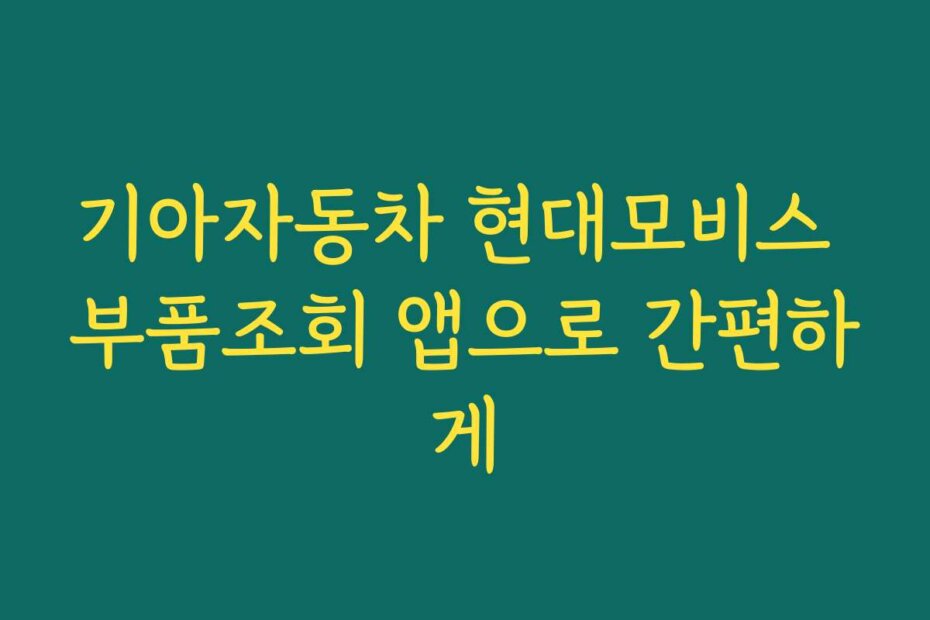 기아자동차 현대모비스 부품조회 앱으로 간편하게