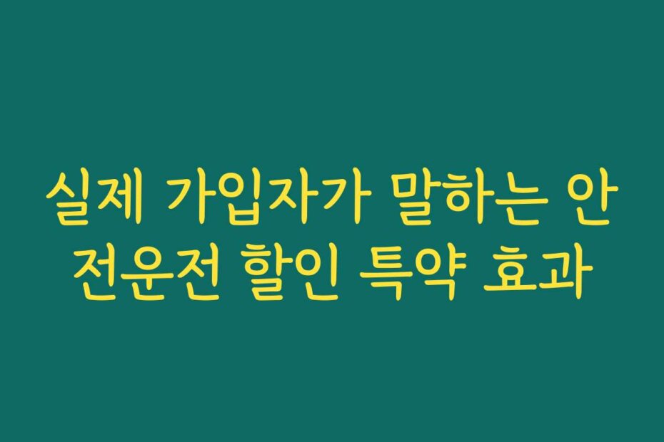 실제 가입자가 말하는 안전운전 할인 특약 효과