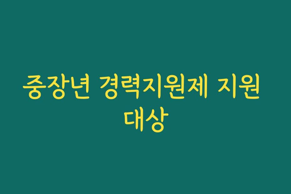 중장년 경력지원제 지원 대상
