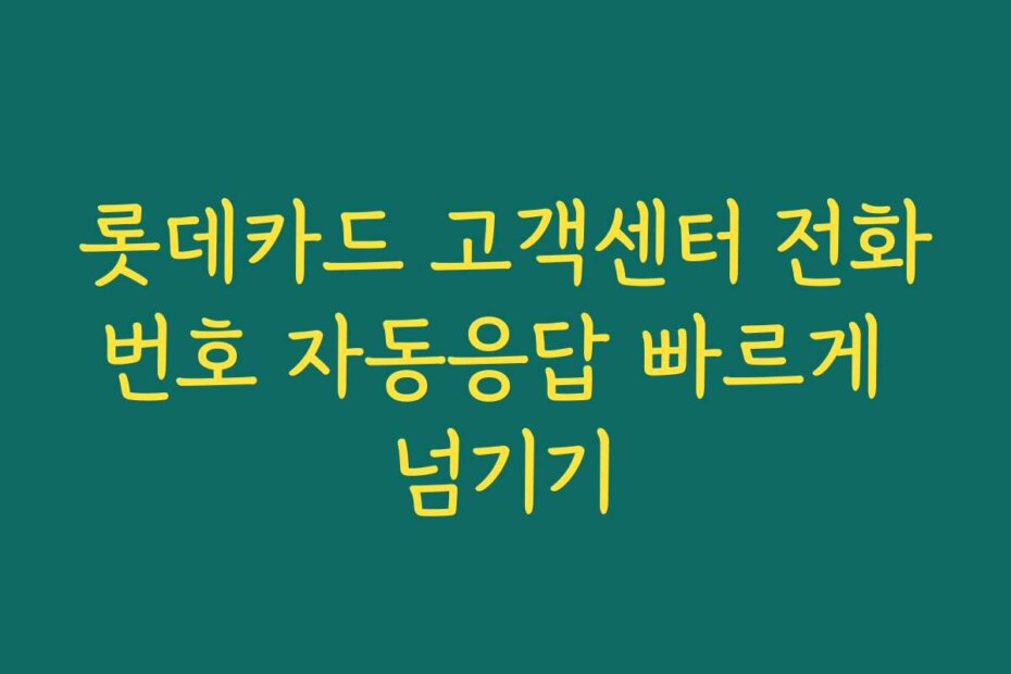 롯데카드 고객센터 전화번호 자동응답 빠르게 넘기기