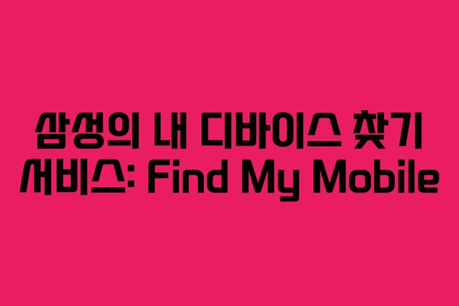 삼성의 내 디바이스 찾기 서비스: Find My Mobile
