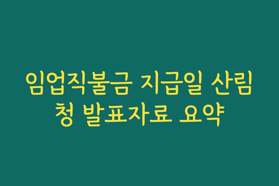 임업직불금 지급일 산림청 발표자료 요약