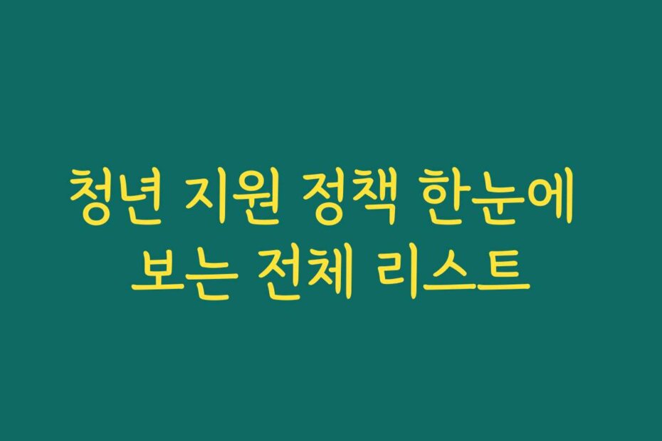 청년 지원 정책 한눈에 보는 전체 리스트