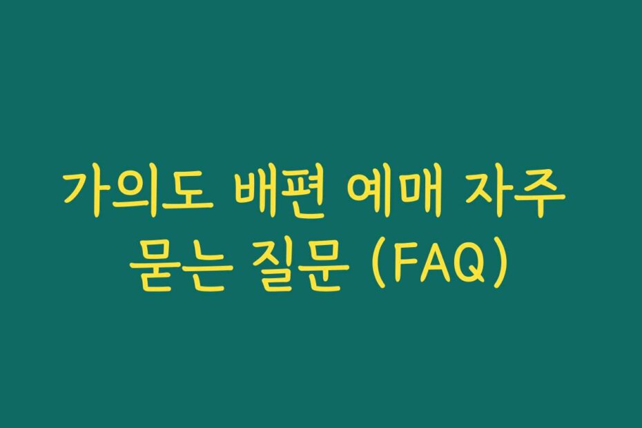 가의도 배편 예매 자주 묻는 질문 (FAQ)