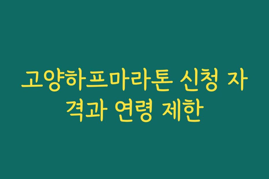 고양하프마라톤 신청 자격과 연령 제한