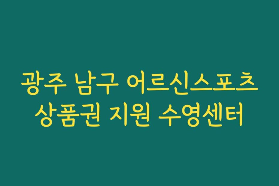 광주 남구 어르신스포츠상품권 지원 수영센터