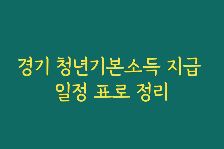 경기 청년기본소득 지급 일정 표로 정리