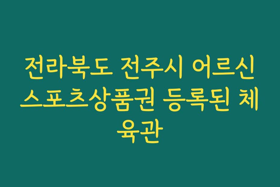 전라북도 전주시 어르신스포츠상품권 등록된 체육관