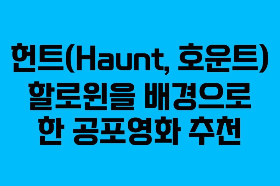 헌트(Haunt, 호운트) 할로윈을 배경으로 한 공포영화 추천
