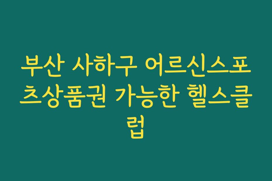 부산 사하구 어르신스포츠상품권 가능한 헬스클럽