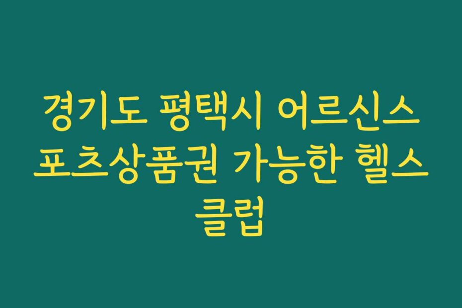 경기도 평택시 어르신스포츠상품권 가능한 헬스클럽