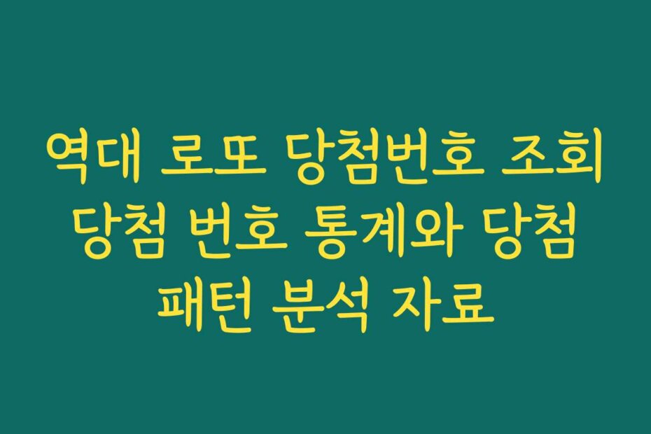 역대 로또 당첨번호 조회 당첨 번호 통계와 당첨 패턴 분석 자료