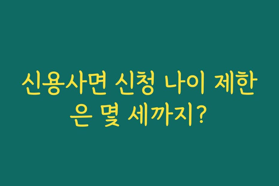 신용사면 신청 나이 제한은 몇 세까지?