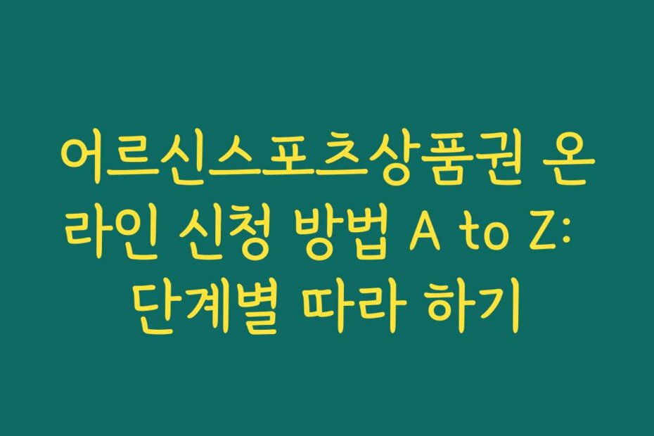 어르신스포츠상품권 온라인 신청 방법 A to Z: 단계별 따라 하기