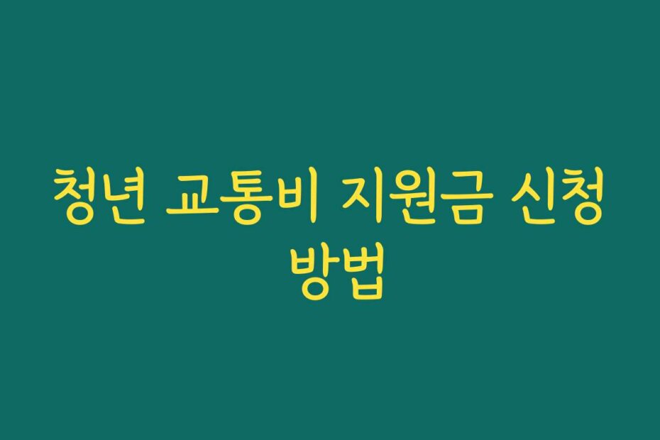 청년 교통비 지원금 신청 방법