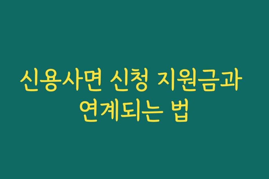 신용사면 신청 지원금과 연계되는 법